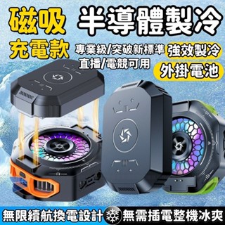 手機磁吸散熱器 TEC半導體散熱器 可拆卸 手機降溫器 磁吸式散熱器 直播散熱器 靜音散熱器 手機冷卻器 智慧散熱器