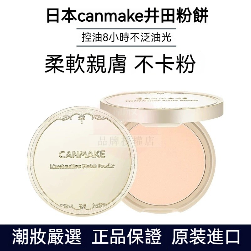🔥Canmake 井田🔥 棉花糖蜜粉餅 10g 珠光粉餅 蜜粉 啞光散粉 乾粉油性適用 定妝蜜粉餅 控油防水 定妝持久