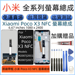 原廠 小米 Poco X3 NFC 螢幕總成 Xiaomi Poco X3 NFC LCD M2007J20CG 螢幕