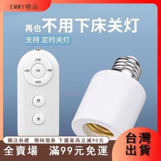 臺灣出貨 新款無線遙控燈頭E27螺口燈座家用吊燈電燈燈座燈口臥室遙控開關
