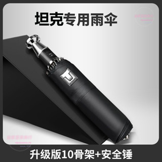⚡精選下殺#【破窗自救】坦剋300/500專用雨傘專用雨傘自動汽車載反嚮折疊暴雨傘男士抗風