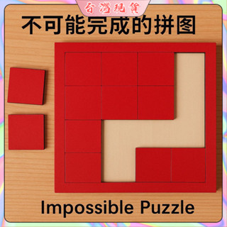 🚀臺灣發貨🎉新款源頭工廠Impossible puzzle十級難度異形不規則拼圖 超高難度 燒腦 兒童益智 木質拼圖