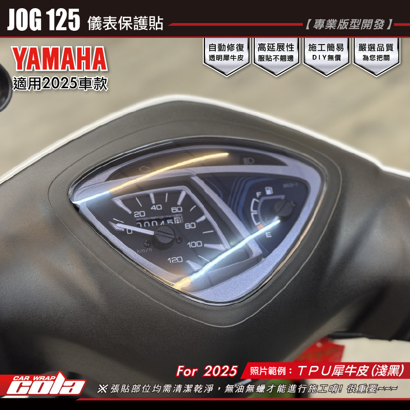 【可樂彩貼】JOG125 儀表保護貼 / TPU犀牛皮 / 燻黑系列 / 透明亮面