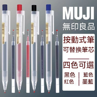 1支日本MUJI無印良品文具凝膠墨水筆 | 0.5按動筆芯 | 學生考試用中性筆 | 書寫流暢不易斷水 | 簡約設計 輕