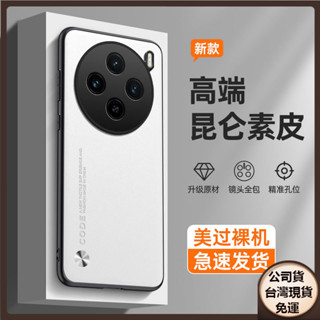 ✅臺灣現貨✅VIVO X200 X100 Pro ultra 手機殼X100SPro素皮X90Pro磨砂X80防摔保護套