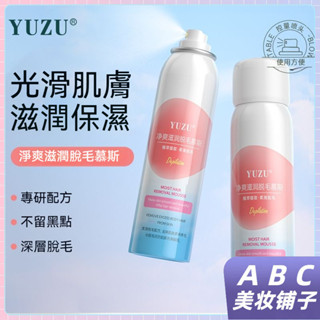 臺灣出貨 YUZU脫毛噴霧 李佳琦推薦脫毛膏 女腋下女士 全身私密處 敏感肌脫毛噴霧 慕斯屈臣氏清爽脫毛慕斯 私密處除毛