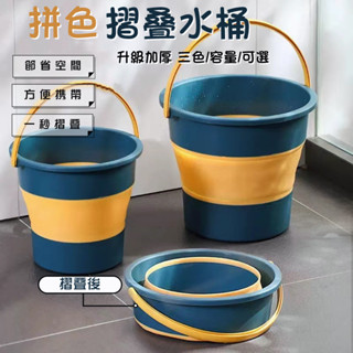 【清倉現貨-臺灣出貨】塑膠水桶 洗臉盆 摺疊水桶 提手桶 露營水桶 摺疊桶 伸縮水桶 儲水桶 洗車桶 收納水桶 釣魚