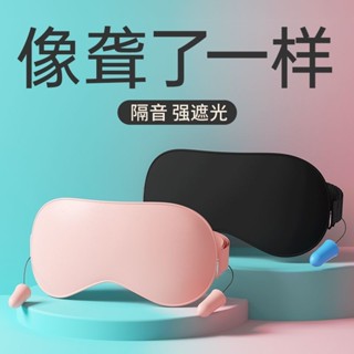 Sleep Eye Mask for Sleep [滿足睡眠需求]ins耳塞眼罩一體式遮光助眠學生上班族透氣專用