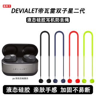 適用帝瓦雷耳機防丟繩帝瓦雷雙子星二代掛脖防丟保護繩Devialet Gemini II真無線藍牙耳機防丟神器矽膠掛繩