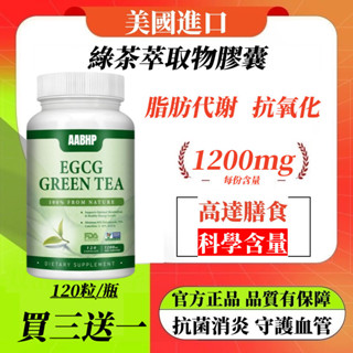 買三贈一🔥美國進口 綠茶萃取物1200毫克🍃，含有95% 多酚、75% 兒茶素，美國製造，120粒 正品