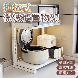 【免運】微波爐置物架 抽拉電器架 廚房收納架 電器櫃 廚房置物架 可調節電器架 收納置物架 微波爐架 氣炸鍋架 收納層架
