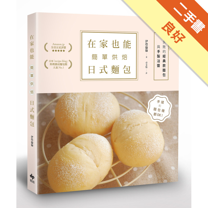 在家也能簡單烘焙日式麵包：手揉和麵包機都OK！零失敗的經典款麵包與手製沾醬[二手書_良好]11317384885 TAAZE讀冊生活網路書店