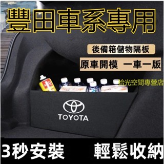 豐田擋板ALTIS RAV4 CROSS YARIS小鴨大鴨CHR後車廂整理盒收納盒尾箱隔板 後行李箱擋板 置物收納板