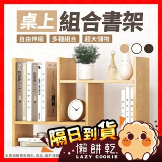 【挑戰蝦皮最低價】書架 桌上型書架 H型 書櫃 書本架 伸縮 書立 收納架 置物架 層架 木書架 桌面 書桌收納 伸縮書