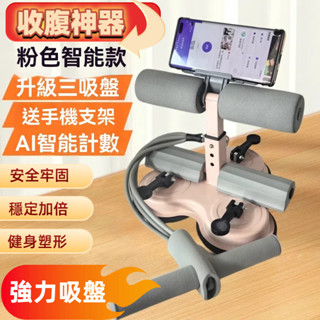 仰臥起坐輔助器｜卷腹訓練器｜三吸盤家用健身器｜智慧計數瘦小腹器材｜附手機支架