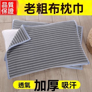 12H ✨桃園出貨免運✨老粗布枕巾加厚加大單人雙人四季透氣吸汗成人枕頭巾 FDWE