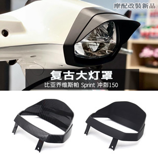 適用vespa 偉士牌 sprint150 改裝復古大燈罩 燈眉 燈框 配件