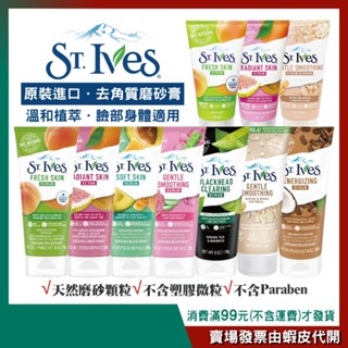 【St.Ives 】臉部磨砂膏 去角質 磨砂霜 170g/波蘭150ml［杏桃/檸檬/燕麥/綠茶/玫瑰/酪梨/咖啡］