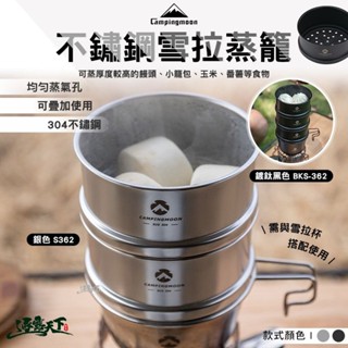柯曼 不鏽鋼雪拉蒸籠 S362 BKS-362 蒸籠 雪拉杯 campingmoon 露營