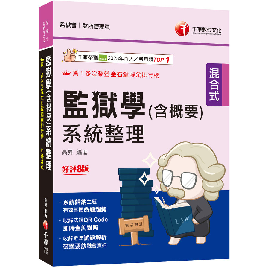 監獄學(含概要)系統整理(8版)(監獄官/監所管理員)(高昇) 墊腳石購物網