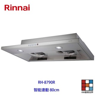 林內牌 RH-8790R 80公分 隱藏式排油煙機 ☆智慧連動 限定區域送基本安裝【KW廚房世界】