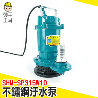 抽水幫浦 抽水機 不鏽鋼汙水泵 抽水泵 泵浦 小抽水馬達 沉水泵浦 沉水泵 沉水幫浦 抽水馬達 SHM-SP315W10