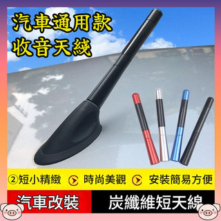 4種顏色 碳纖維短天線 汽車天線 短天線 裝飾天線 改裝天線 車用裝飾天線 收音天線 隱形天線 多種色系