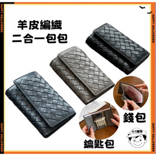 小7購物丨羊皮編織鑰匙包 真皮錢包一體 羊皮編織 鑰匙 小巧便攜 二合一 可放卡 三折式 鑰匙圈 男生禮物 生日禮物包包