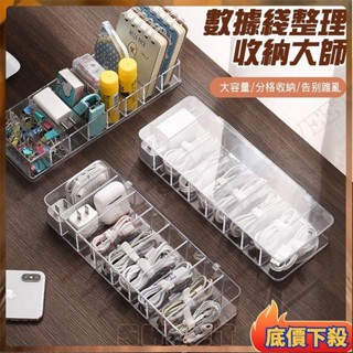 ⚡臺彎出貨💌手機線收納分格集線器 線材收納 充電線整理盒 傳送線收納 分隔儲物盒 集線收納盒 充電線收納盒 數據線收