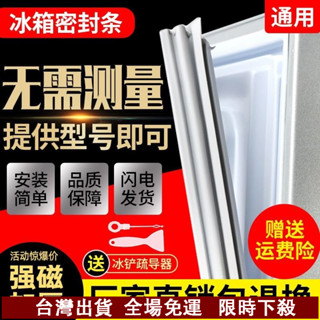 桃園出貨✨客製化 冰箱密封條 卡槽密封條 冰箱封條 密封條 強磁密封條 封條 膠條 通用海爾容聲美菱奧馬韓電索伊冰箱門密