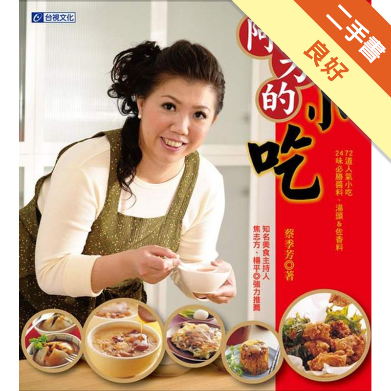 阿芳的小吃[二手書_良好]11317471942 TAAZE讀冊生活網路書店