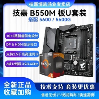 AMD瑞龍5600相容技嘉B550M AORUS ELITE小鵰遊戲鼠標主闆CPU套裝全新