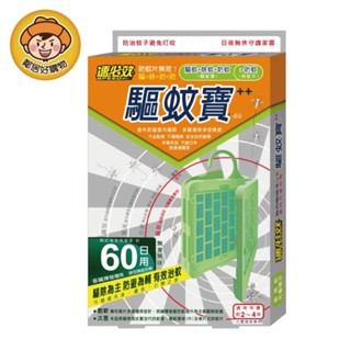 【速必效】驅蚊寶-60日用