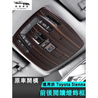 豐田 Toyota Sienna 閱讀燈 前後閱讀燈飾框 閱讀燈飾框 黑鈦髮絲紋 碳纖紋 卡夢