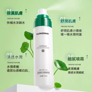 臺灣出貨 FLOWERWAY積雪草面霜補水噴霧 爽膚水 化妝水+面霜二合一 修護舒緩 溫和不刺激 敏感肌專用 妝前定妝