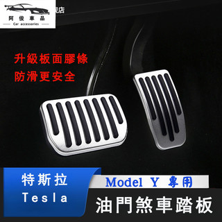特斯拉 Tesla model Y 油門 煞車 踏板 休息踏板 剎車 油門煞車踏板 不鏽鋼 防滑
