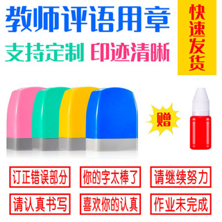1345人好評請認真書寫請訂正繼續努力字型棒作業未完成字要寫正教師評語印章pyyz5.9