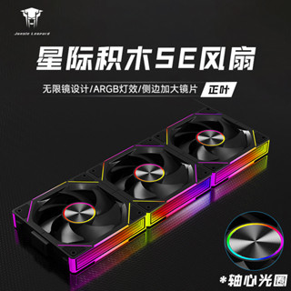 品質現貨#散熱片 散熱風扇 叢林豹星際積木風扇SE 12cm白色反葉機箱風扇ARGB臺式電腦拚接