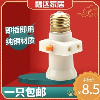 🌟闆娘精選🌟雙分火燈頭帶開關分火螺口燈座轉換器帶插孔E27螺旋燈泡LED燈燈籠