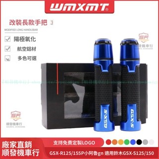 適用於GSX-S125/150 GSX-R125/150 小阿魯改裝手把膠車轉把握把套『順發摩配城』嚴選