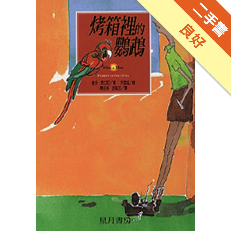 烤箱裡的鸚鵡[二手書_良好]11317482743 TAAZE讀冊生活網路書店