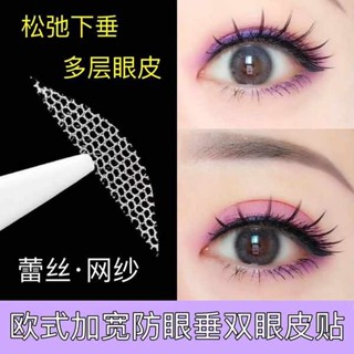 雙眼皮貼 雙眼皮 歐式加大型雙眼皮貼多層眼皮防下垂蕾絲隱形無痕遇水即粘防水超粘