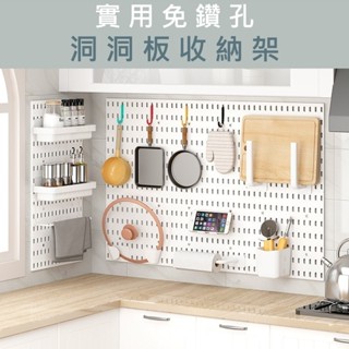 桃園出貨 實用洞洞板 免打孔 收納架 牆壁置物架 牆壁收納 廚房收納 家用 廚房洞洞板