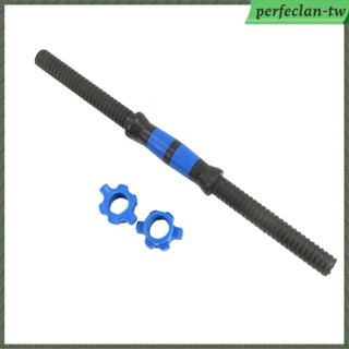 [PerfeclanTW] 啞鈴連桿槓鈴握桿高性能多功能舉重配件健身房家用啞鈴桿