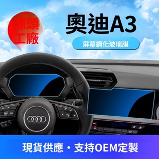 Audi 保護貼 適用奧迪A3中控貼膜螢幕鋼化膜汽車用品車內裝飾改裝配件內飾屏L 車用配件