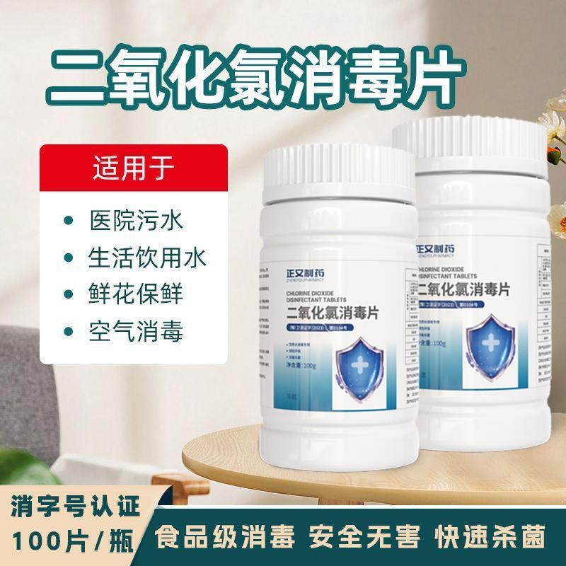 食品級二氧化氯消毒片醫用汙水生活飲用水鮮花保鮮空氣消毒速殺菌zy25520