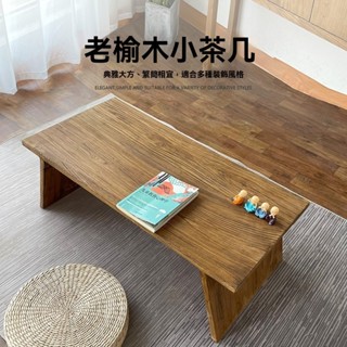 【✨廠家直銷✨】下殺價老榆木茶幾 實木簡約復古新中式茶几 榻榻米茶桌 陽臺飄窗客廳小茶臺定製