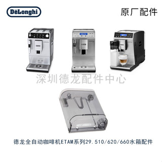 DeLonghi 德龍 全自動咖啡機ETAM29.510 29.660 29.620 29.513杯墊