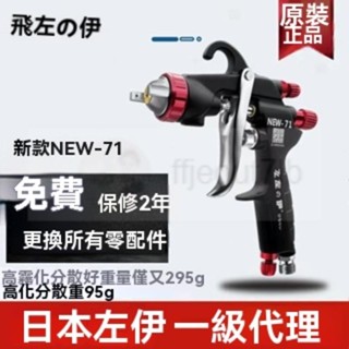 臺灣熱銷【氣動噴漆槍】&日本佐伊W-101噴槍油漆W-77噴漆工具W-71傢俱汽車面漆氣動噴漆槍