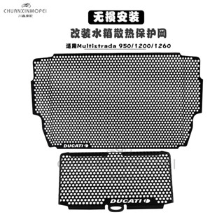 【臺灣出貨】水箱護網 水箱罩 適用杜卡迪 MTS950/1260 mts1200 改裝水箱網 油冷網散熱器防護罩